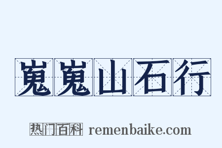 嵬嵬山石行是什么意思的图片